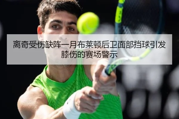 离奇受伤缺阵一月布莱顿后卫面部挡球引发膝伤的赛场警示